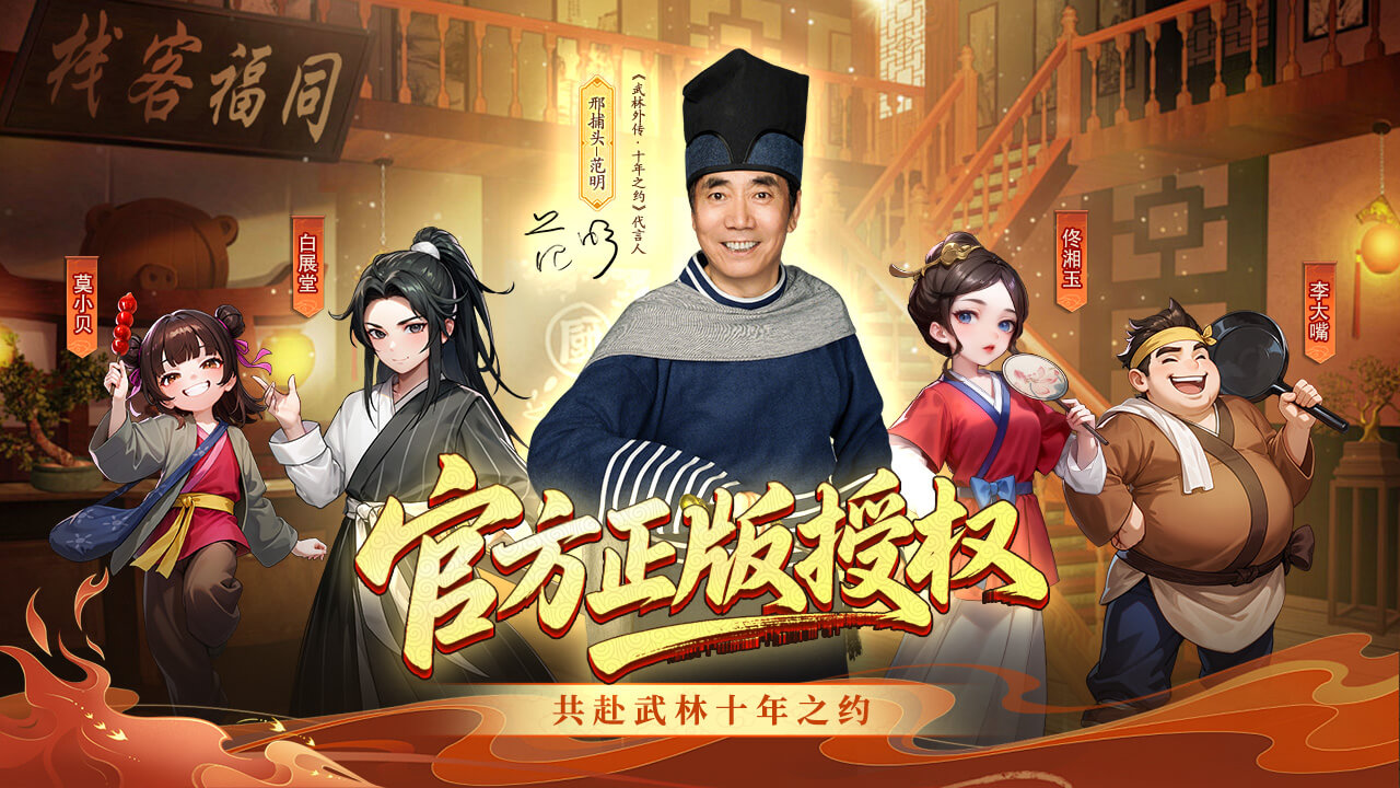 武林外传十年之约